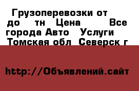 Грузоперевозки от 1,5 до 22 тн › Цена ­ 38 - Все города Авто » Услуги   . Томская обл.,Северск г.